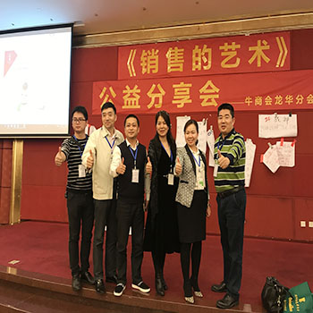 龍華牛商分會(huì)“銷售的藝術(shù)”公益分享會(huì) 龍華牛商分會(huì)“銷售的藝術(shù)”公益分享會(huì)